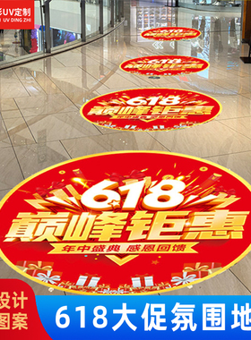 618年中大促活动装饰地贴定制商超营销场景布置贴店铺氛围玻璃贴