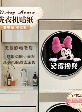米奇洗衣机外壳遮丑防水静电贴