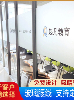 整张贴定制玻璃门腰线贴膜防撞条广告字磨砂玻璃贴纸定制办公腰线