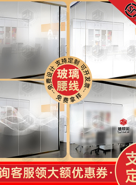 定制玻璃门腰线办公室贴膜
