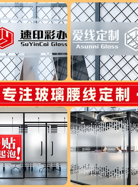 办公室玻璃门腰线贴定制防撞广告字公司LOGO装饰磨砂渐变玻璃贴纸
