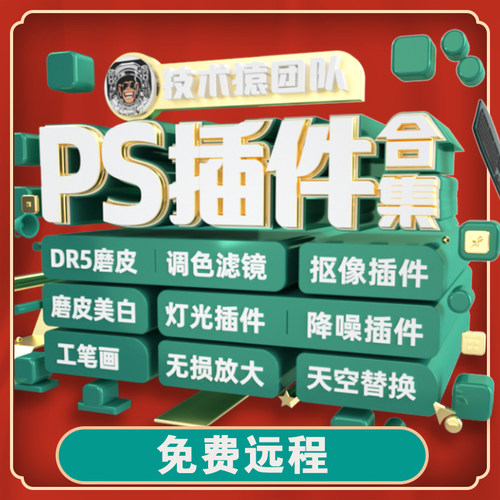 ps插件全套合集DR5修人像美白磨皮调色滤镜抠图预设win/mac安装包 - 图1