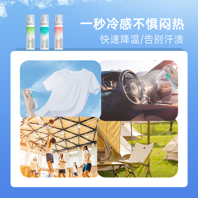 COKIT植气专研清凉降温喷雾剂夏天人体衣物冰凉冷感神器薄荷解暑