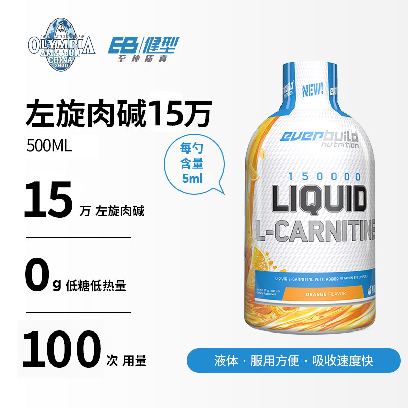 eb健型左旋肉碱15万100000 everbuild北京左旋肉碱