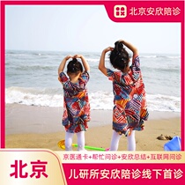 Beijing Childrens Research Institute Childrens Offline First Consultation Online Follow-up Dermatology Accompanying Clinic Errand Report Green Pass Hospitalization Expedited