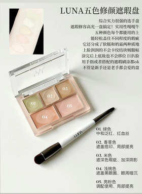 韩国LUNA/露娜五色多功能遮瑕盘小样01/02校色泛红暗沉痘痘试色