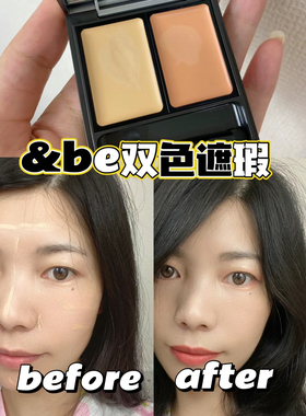 日本and be河北裕介 &be双色遮瑕小样提亮遮瑕膏盘遮盖黑眼圈试色