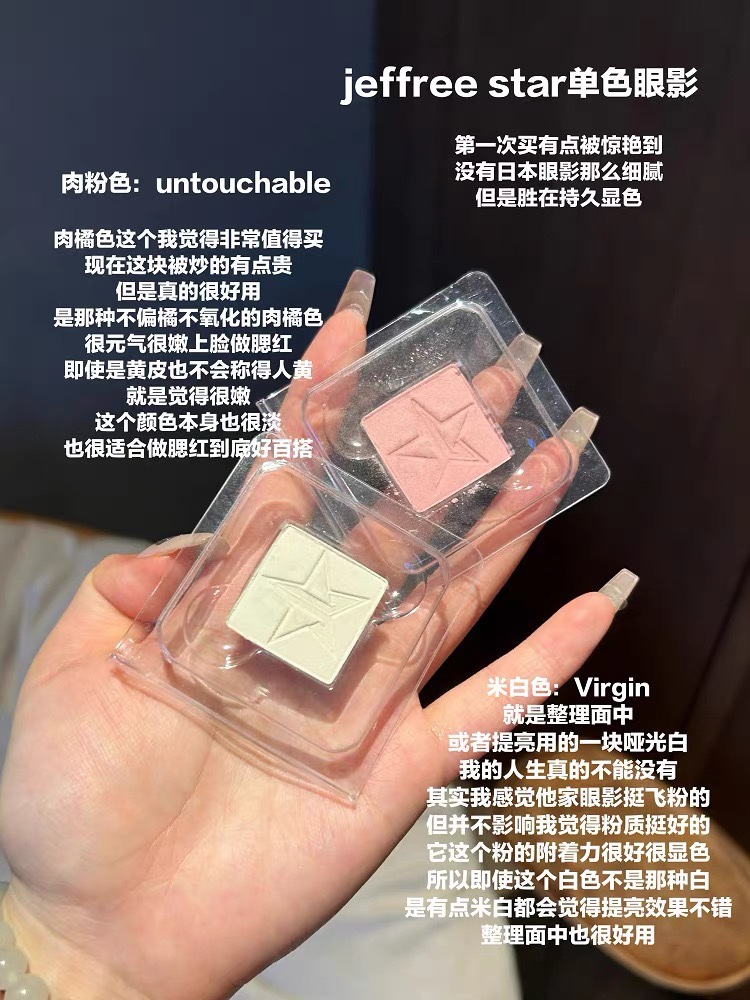 J姐jeffree star单色眼影小样Untouchable腮红Glucose试色小样