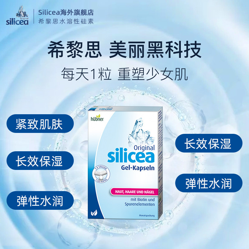 silicea希黎思硅素浓缩德国胶囊 HuebnerOriginalSilicea海外其他膳食营养补充剂