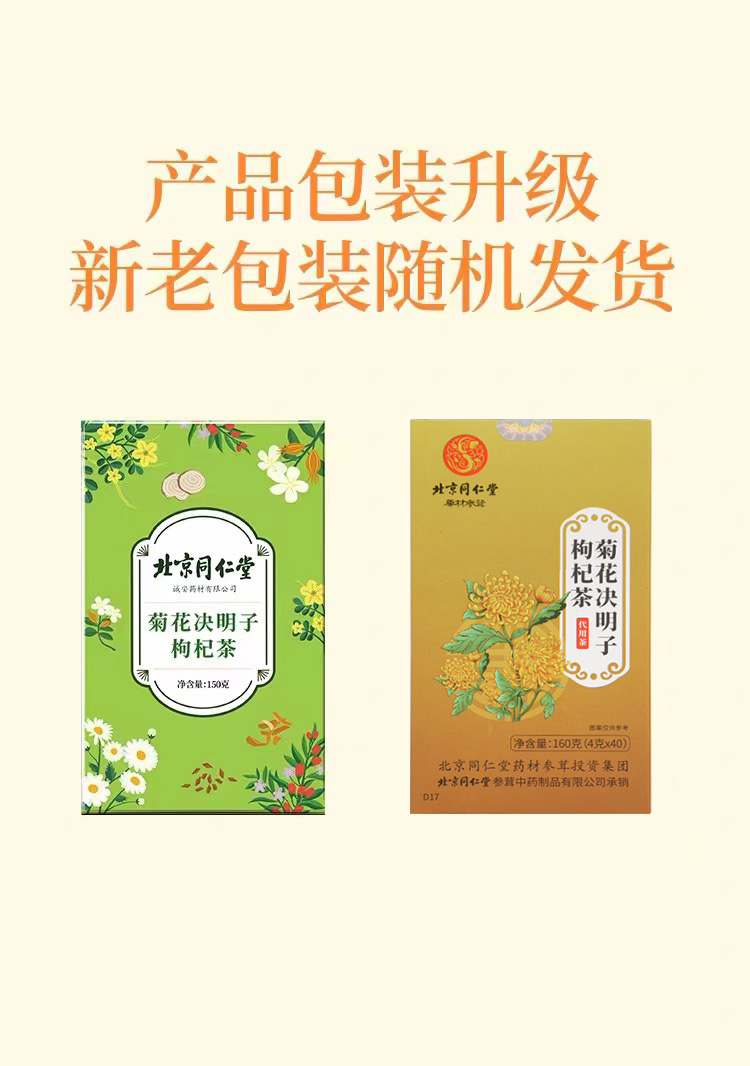 北京同仁堂菊花枸杞决明子茶牛蒡蒲公英熬夜养去肝火官方旗舰店网 - 图3