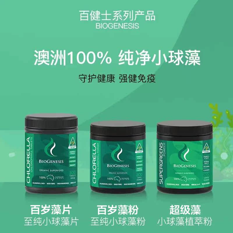 biogenesis百健士破壁免疫力小球藻 biogenesis海外螺旋藻/藻类提取物
