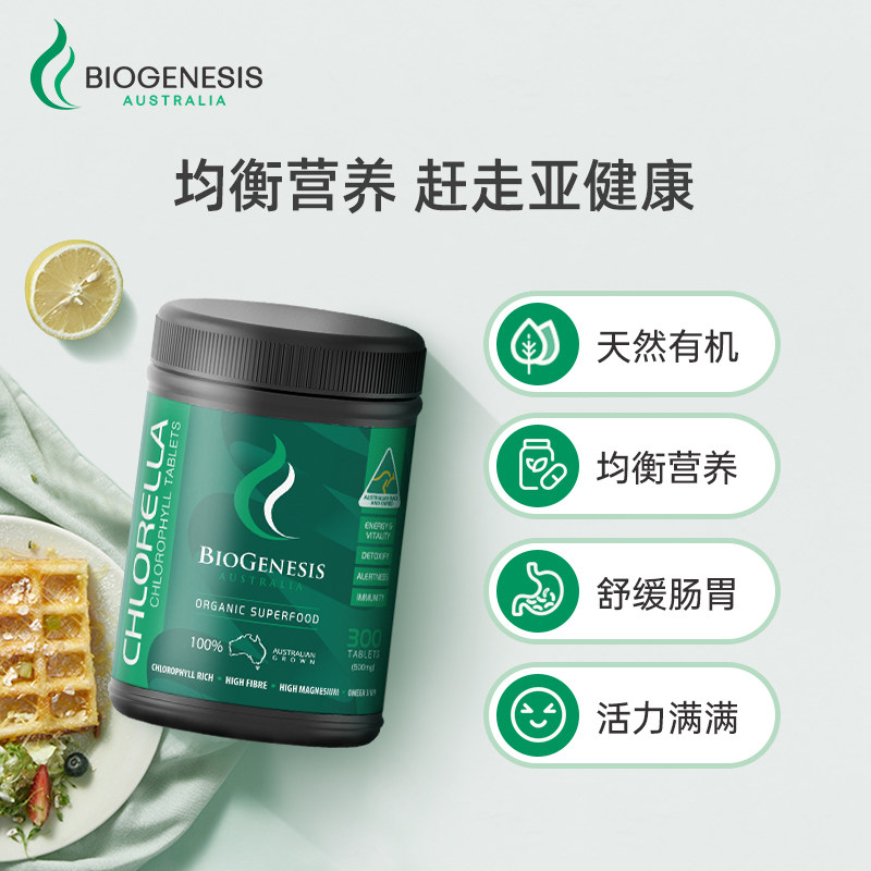 澳洲biogenesis百健士破壁 3小球藻 biogenesis海外螺旋藻/藻类提取物