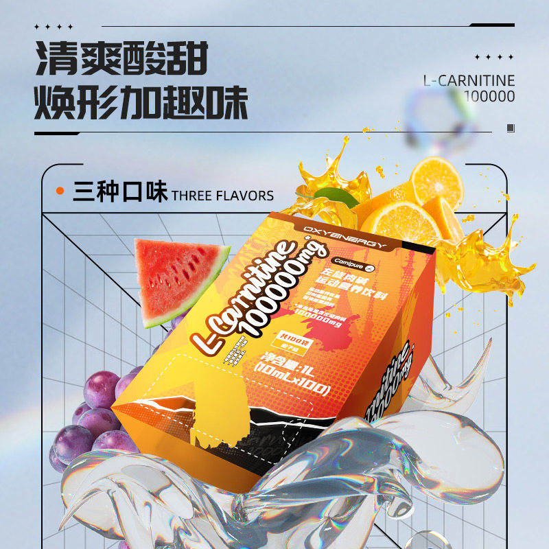  氧气能量左旋肉碱