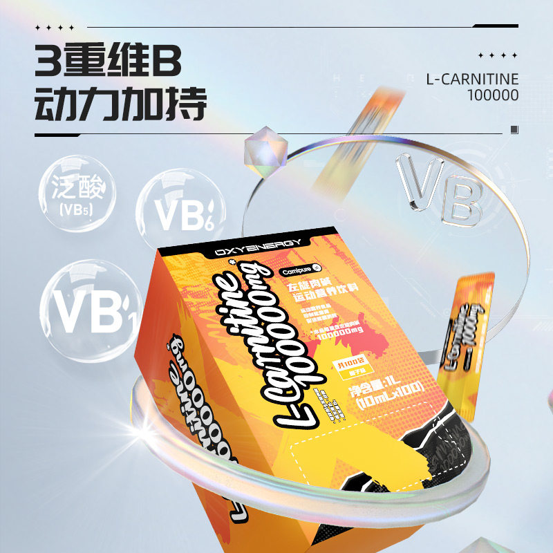  氧气能量左旋肉碱