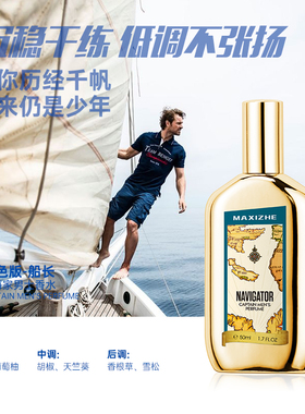 MAXIZHE玛希哲船长香水男士航海