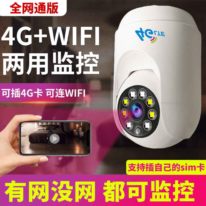 4gwifi两用监控器家用无网络手机远程插卡摄像头不用无线网摄影头