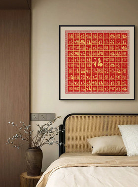 《百福图》新中式福字中国风客厅玄关装饰画方形卧室挂画壁画