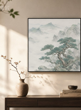 《云松》禅意新中式水墨迎客松山水装饰画书房卧室清雅方形挂画