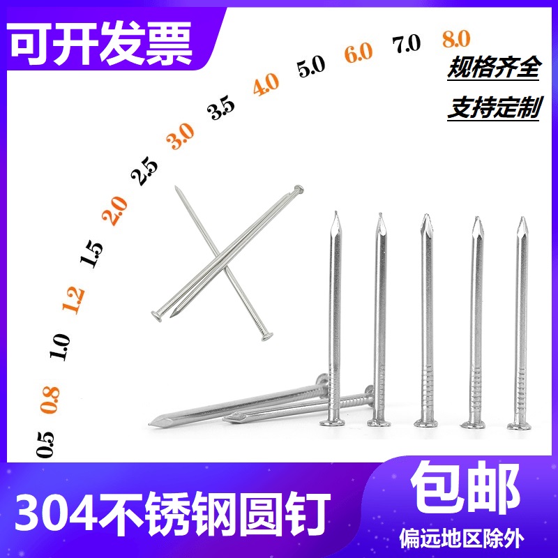 包邮304不锈钢圆钉洋钉铁钉元钉子园员钉 5060 70钉细小钉子-图0