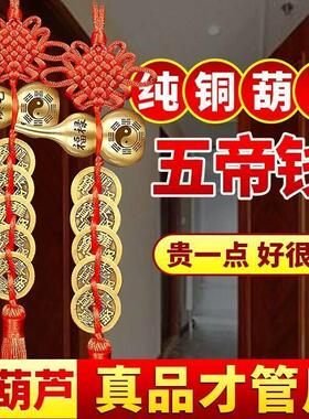 五帝钱门对门铜葫芦真品纯铜摆件大门口卫生间人财两旺吉祥结挂件