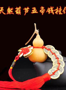 葫芦挂件门口门对门五帝钱门口天然客厅开口中国红色流苏福字挂