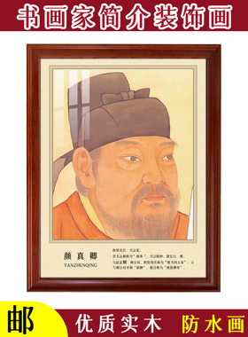 王羲之苏轼书画家简介实木框画