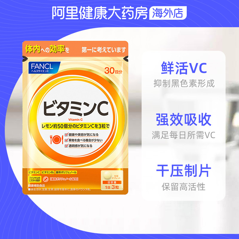 阿里健康大药房海外店【阿里健康】FANCL天然维生素C精华片剂vc片美白日本芳珂原装2