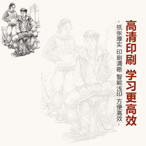 速写全集详细人物课件 描摹本2册基础知识强化提高浅印临摹照片对画动态场景组合线性人体结构高考联考美术绘画教程书教学教材书籍 - 图3