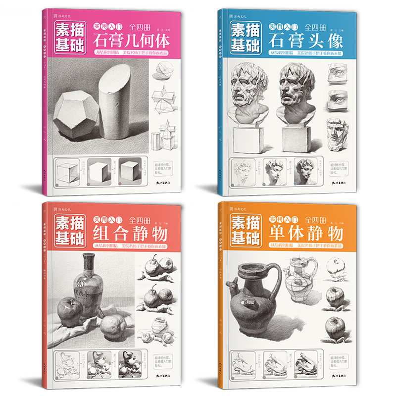 素描基础实用入门-全四册 零基础从结构到明暗石膏几何体头像单体组合静物初学者入门儿童临摹本画册美术生专用高清教程教材书籍,淘宝优惠券,粉丝福利购,淘宝优惠卷
