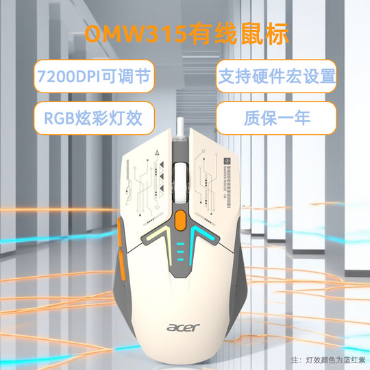 Acer/宏碁 OMW315有线鼠标电竞游戏专用轻量化吃鸡宏编程电脑办公