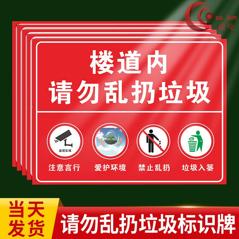 禁止请勿乱丢垃圾贴纸标牌请不要公共场所楼道内贴纸办公室学校环境卫生告知指标示牌请勿随地吐痰温馨提示 - 图0