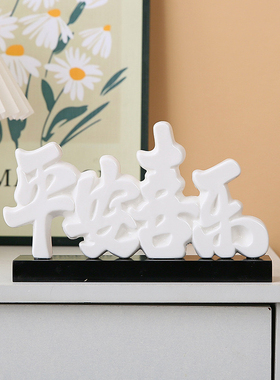 陶瓷珍藏版创意文字摆件家居装饰品玄关客厅婚房乔迁酒柜办公室