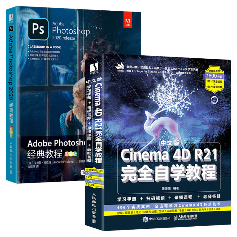 【套装2本】ps2020经典教程+c4d教程书籍官方出版adobe ps2020经典教程 C4D C4D R21零基础自学入门教程 C4D基础知识完全自学教程 - 图3