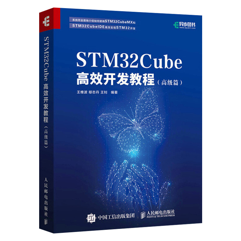 STM32Cube高效开发教程 高级篇 STM开发技术 爱上单片机应用 ARM STM嵌入式系统设计互联网开发教程参考书籍 - 图0