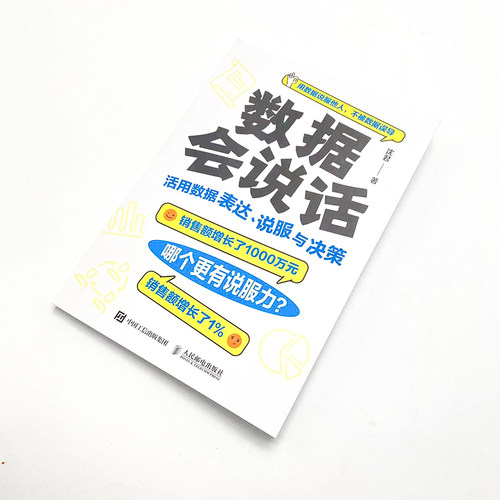 数据会说话:活用数据表达、说服与决策-图3