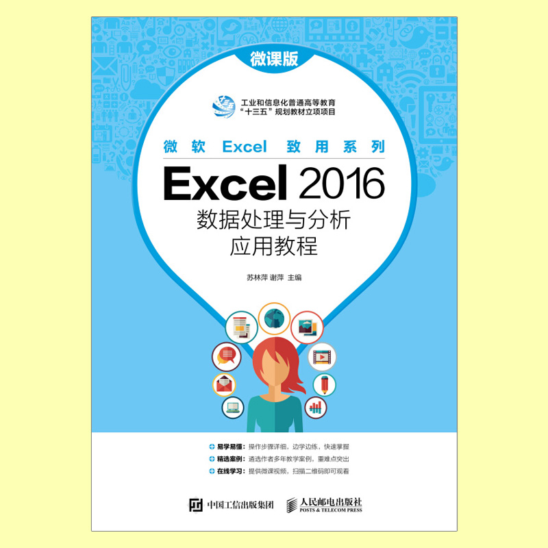 【出版社直供】Excel2016数据处理与分析应用教程 微课版 excel应用大全书籍 office办公软件数据分析高级表格制作视频教程工具书