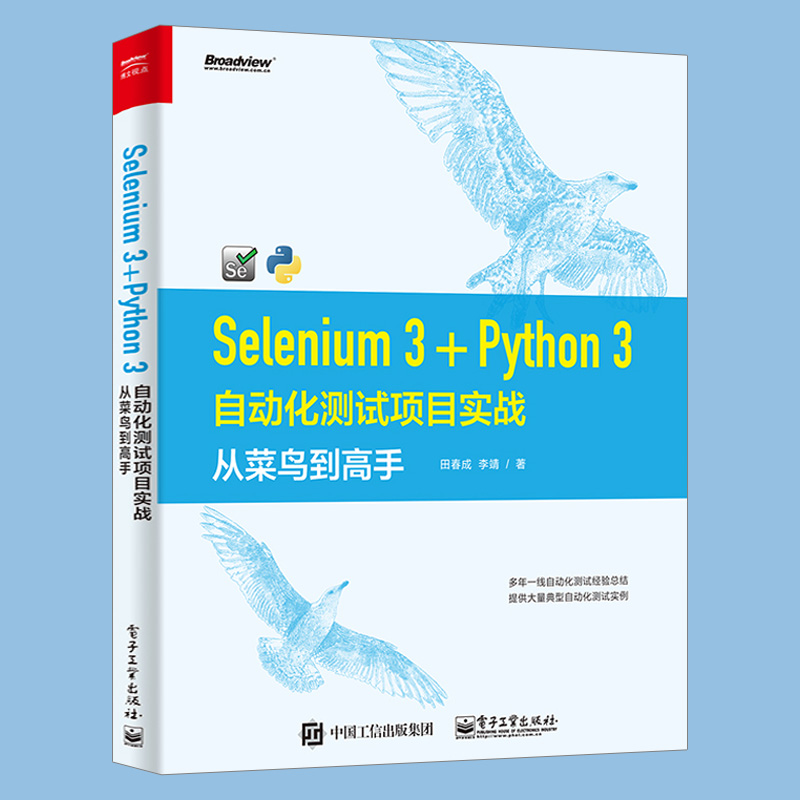 Selenium3+Python3自动化测试项目实战从菜鸟到高手基于Python3的Selenium自动化测试技术实战技术教程书籍-图1