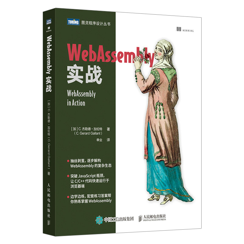 WebAssembly实战 深入浅出WebAssembly原理核心技术web前端开发JavaScript程序设计HTML - 图1