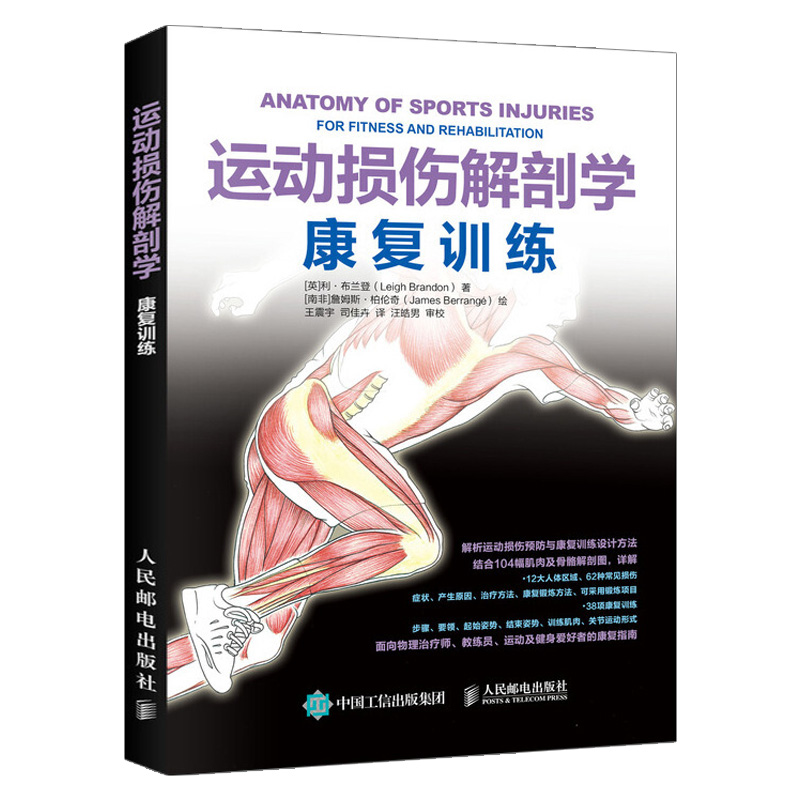 官方正版 运动损伤解剖学 康复训练 利 布兰登著 运动解剖学手法治疗康复训练治疗运动系统损伤修复预防治疗康复精准拉伸健身书籍 - 图0