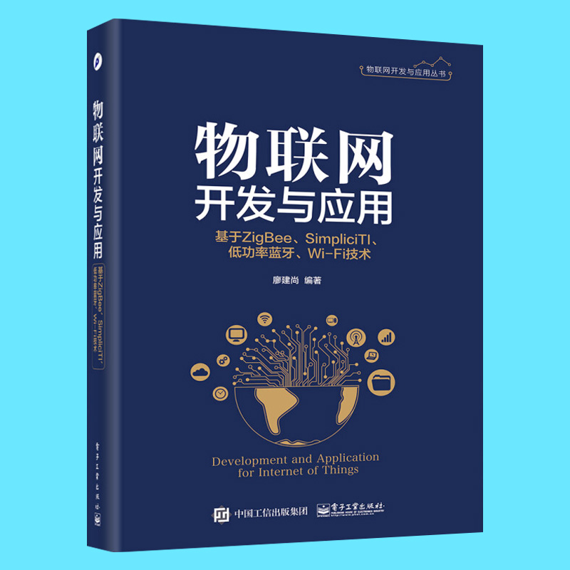 正版现货物联网开发与应用基于ZigBee Simplici TI低功率蓝牙 Wi-Fi技术廖建尚物联网云平台开发技术教程书网络通信技术书籍-图2