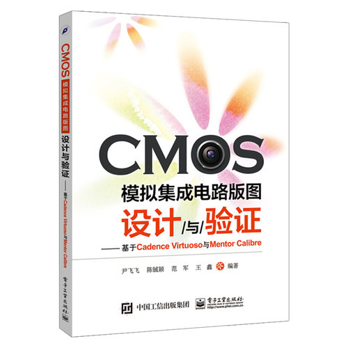 新书正版 CMOS模拟集成电路版图设计与验证基于Cadence Virtuoso与Mentor Calibre cmos集成电路设计教程书集成电路版图设计教程-图3