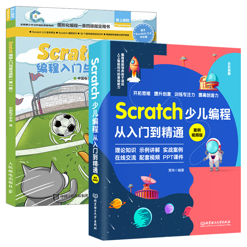 【全2册】2022新版Scratch少儿编程从入门到精通scratch3.0少儿游戏趣味编程儿童编程入门青少年小学生游戏编程教材程序设计scratc - 图2