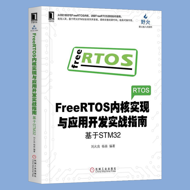 FreeRTOS内核实现与应用开发实战指南基于STM32野火STM32开发板FreeRTOS内核组件实现单片机嵌入式系统编程程序设计教程书籍-图0