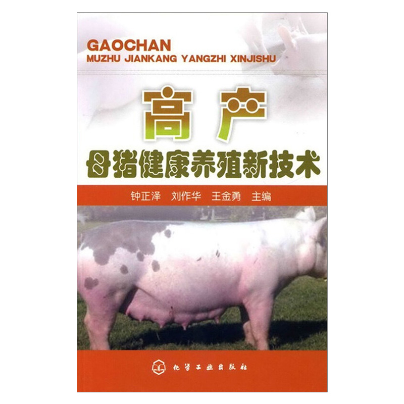 套装3本】代高产母猪快速培育新技术 高产母猪健康养殖新技术 专业饲养教程书籍 母猪培育 高产母猪发情配种 高效养母猪教程大全 - 图2