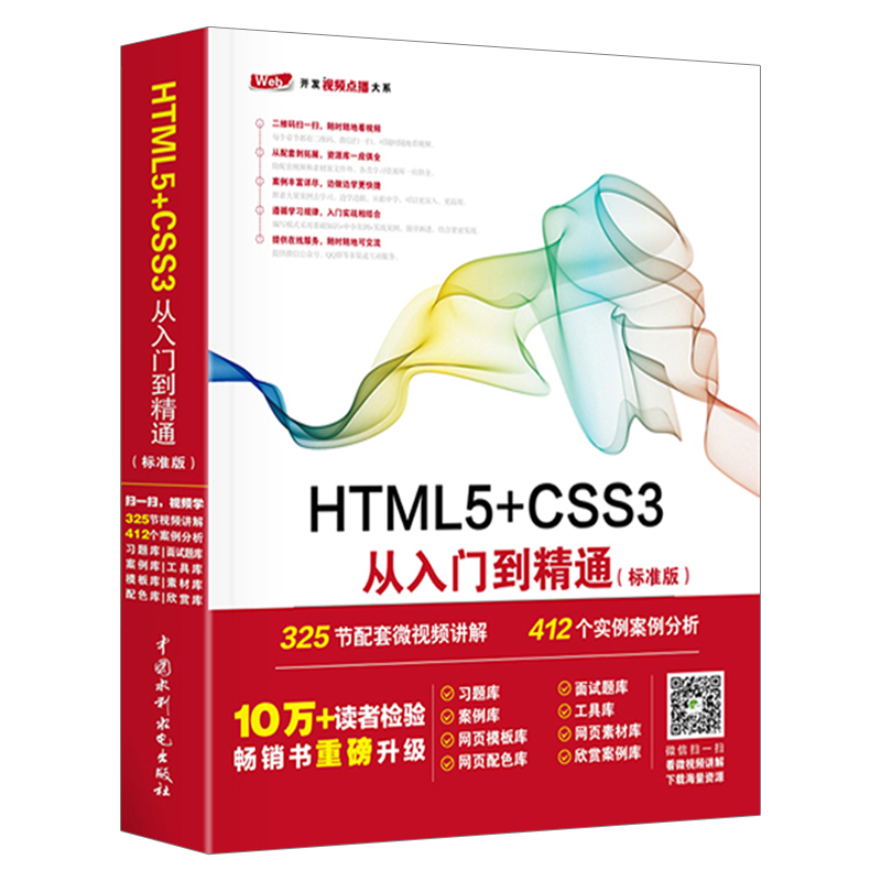 正版现货 HTML5+CSS3从入门到精通 html5+css3初学者入门教材 html5 Web前端开发 编程自学书籍 网页布局设计书 水利水电