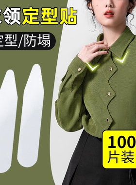 衣领定型贴衬衫领子撑片固定男士立领角polo衫领口支撑神器防脏女