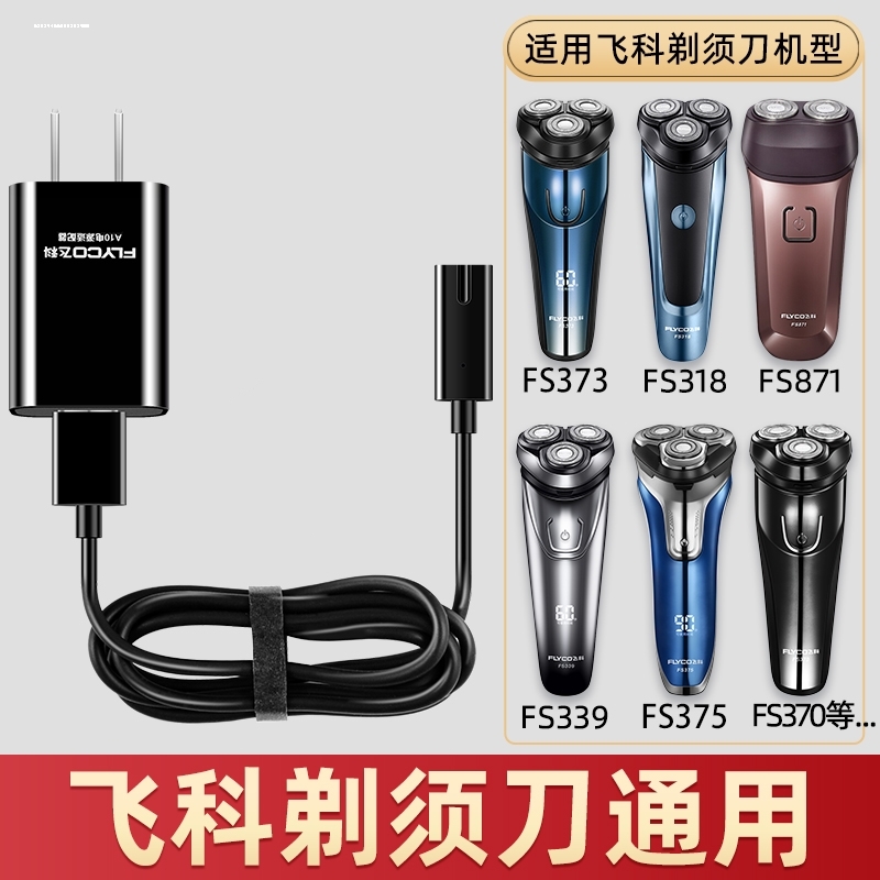 适用飞科电动剃须刀配件A06充电器电源线872FS373FS372FS873FS371