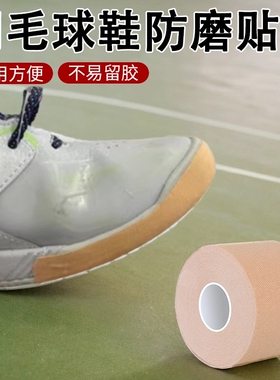 羽毛球鞋防磨贴运动鞋鞋底脚后跟贴肌内效贴防拉伤修补保护贴胶带