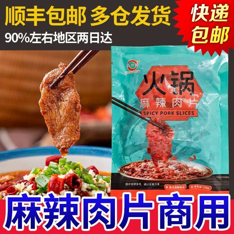 麻辣水煮肉片重庆涮火锅食材荤菜肉类各种各样150g麻辣火锅冒菜,淘宝优惠券,粉丝福利购,淘宝优惠卷