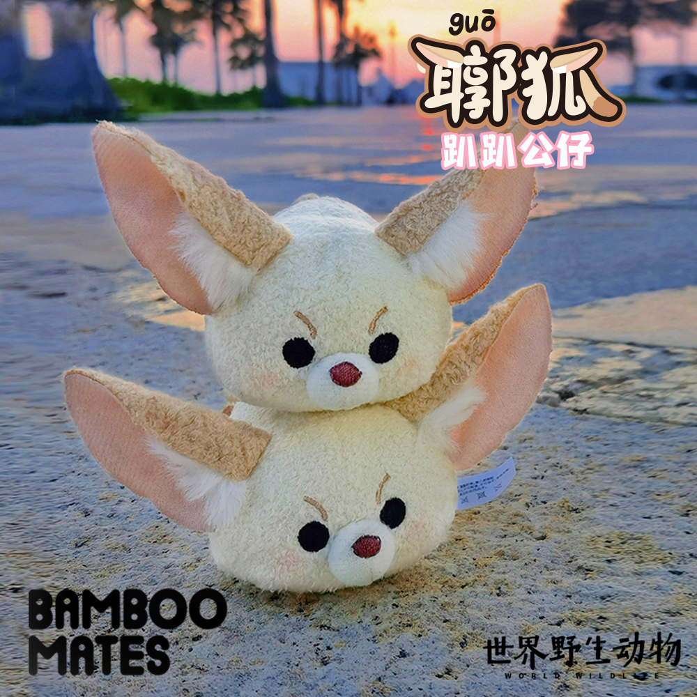 BAMBOOMATES世界野生动物【耳郭】狐趴趴毛绒公仔礼物不叫耳廓狐 - 图1